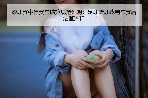 滚球赛中停赛与结算规范说明：足球篮球裁判与赛后结算流程