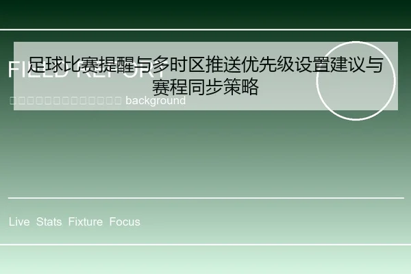 zu-qiu-bi-sai-ti-xing-yu-duo-shi-qu-tui-song-you-xian-ji-she-zhi-jian-yi-yu-sai-cheng-tong-bu-ce-lve-2-413.jpg