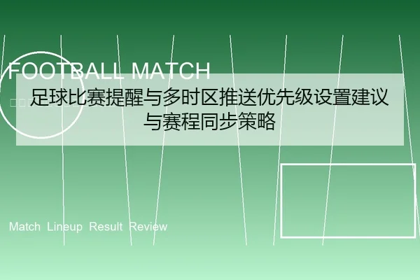 足球比赛提醒与多时区推送优先级设置建议与赛程同步策略